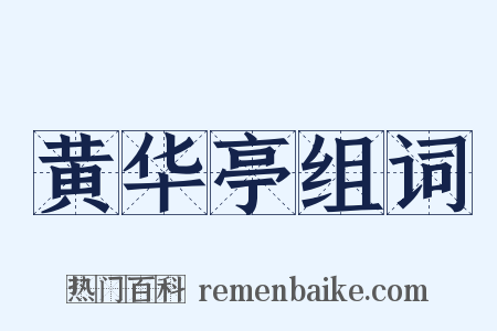 黄华亭组词是什么意思的图片